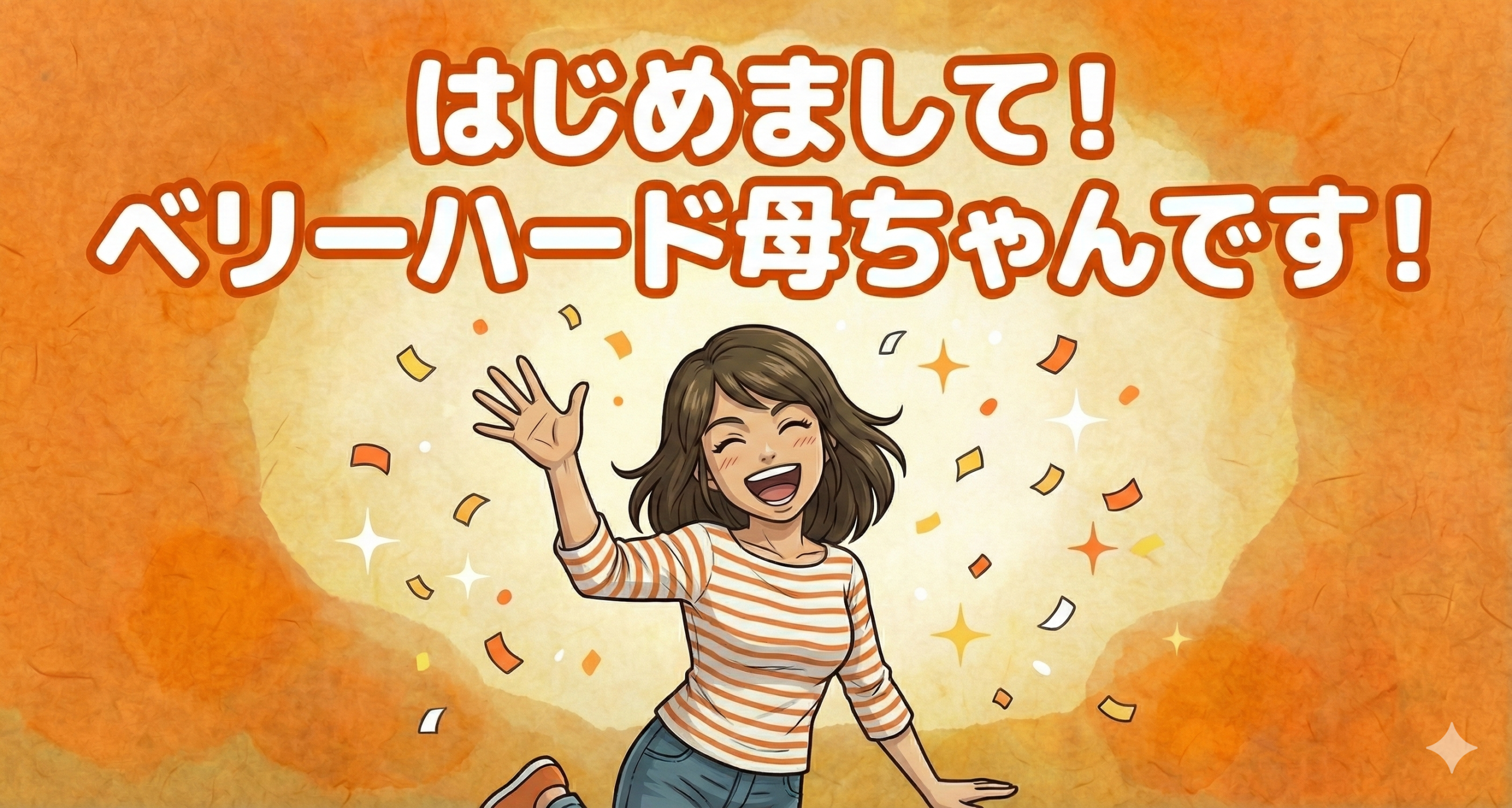 【初投稿】はじめまして！41歳・家事嫌い・フルタイム会社員。「ベリーハード母ちゃん」の生存戦略ブログ、爆誕。