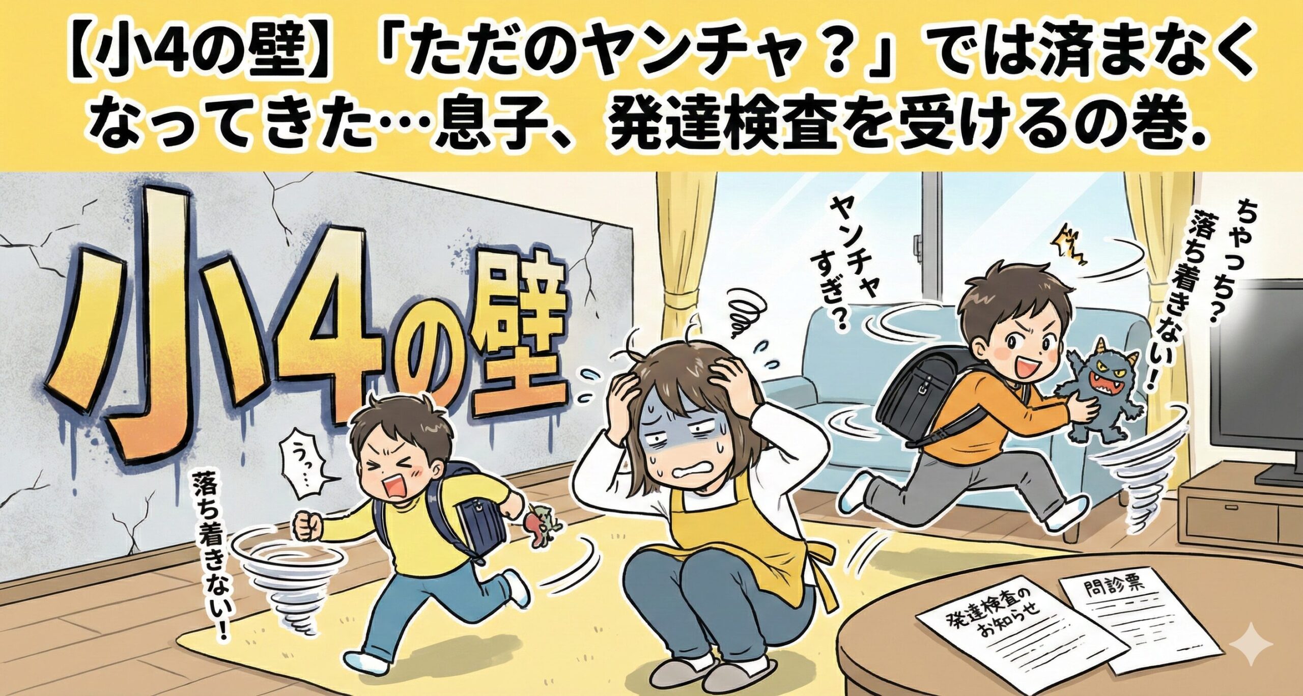 【小4の壁】「ただのヤンチャ？」では済まなくなってきた…息子、発達検査を受けるの巻。