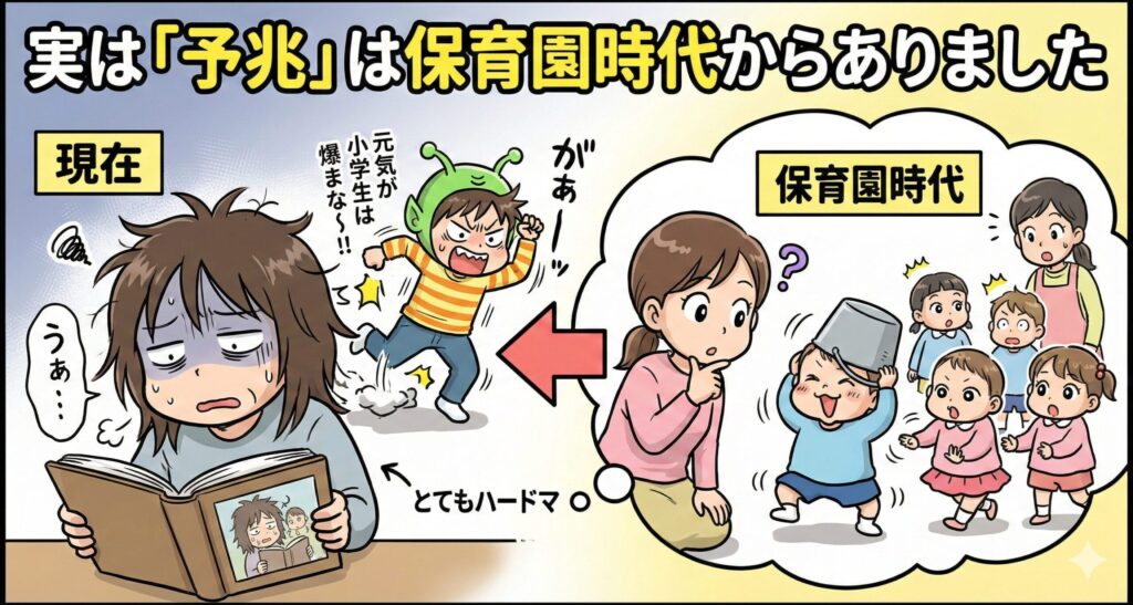 実は「予兆」は保育園時代からありました