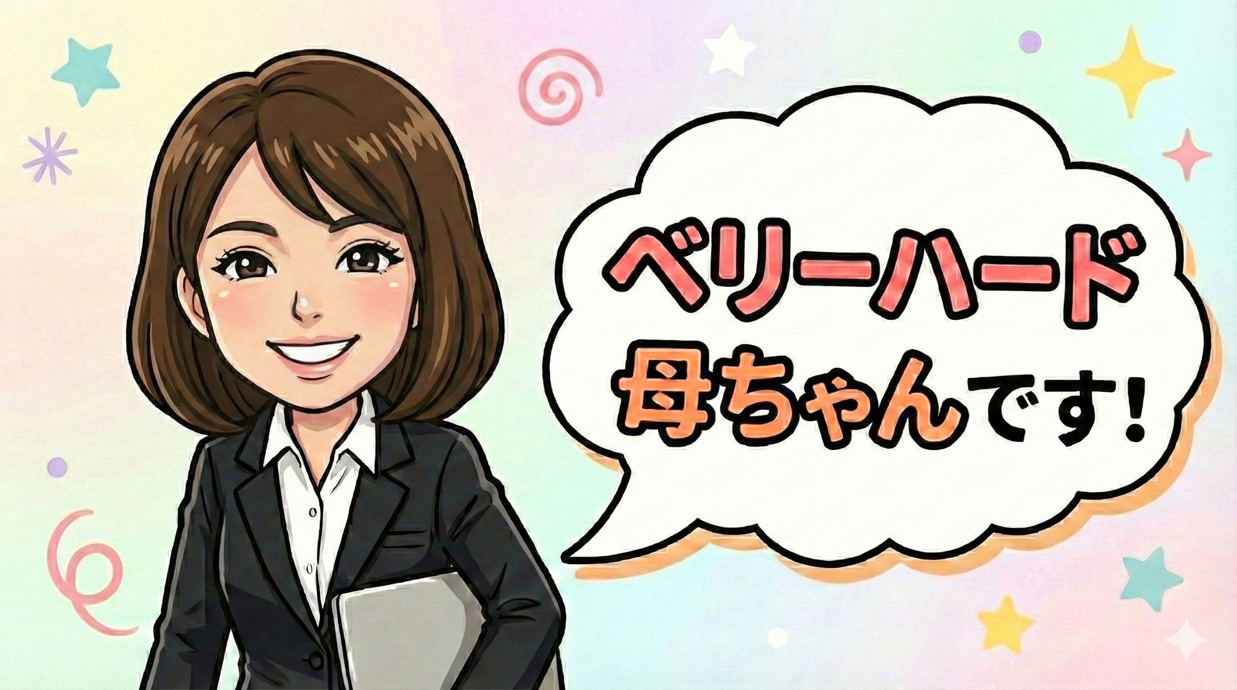 ﾍﾞﾘｰﾊｰﾄﾞ母ちゃんﾌﾟﾛﾌ