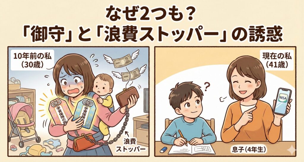 なぜ2つも? 「御守」と「浪費ストッパー」の誘惑